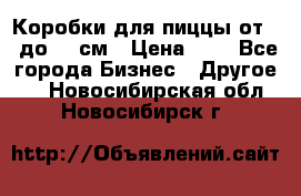 Коробки для пиццы от 19 до 90 см › Цена ­ 4 - Все города Бизнес » Другое   . Новосибирская обл.,Новосибирск г.